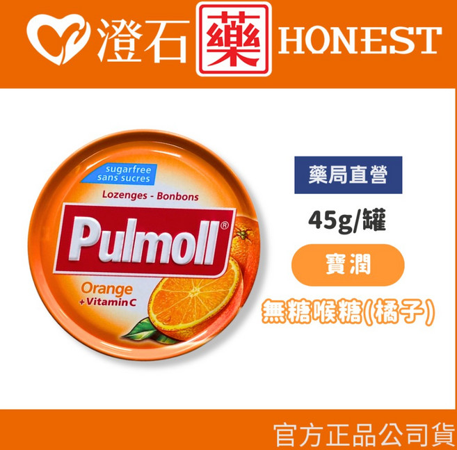 Pulmoll 無糖潤喉糖, 1個, 橘子 45g