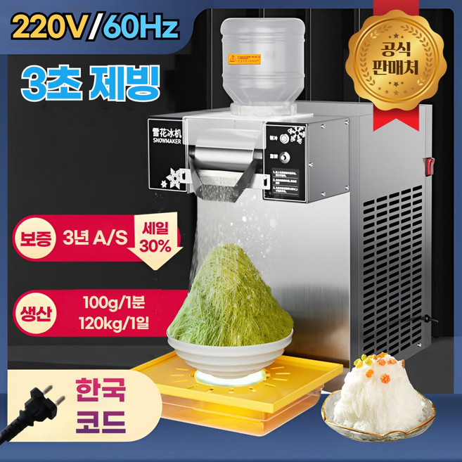 스노에버 눈꽃 빙수기계 카페 팥빙수 머신 업소용 우유 빙수 제조기 실타래 초고속 쇄빙기, 360W