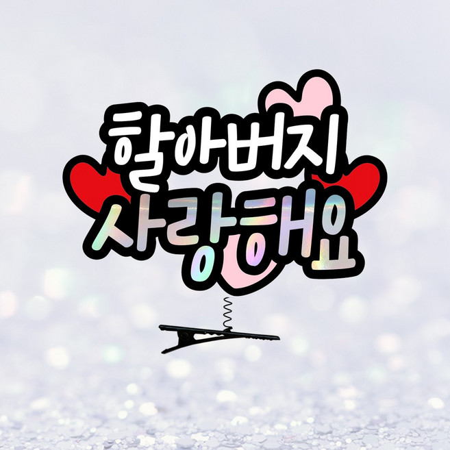 요비토퍼 머리핀토퍼 생신 환갑 축하파티 추석 명절, 1개, 할아버지