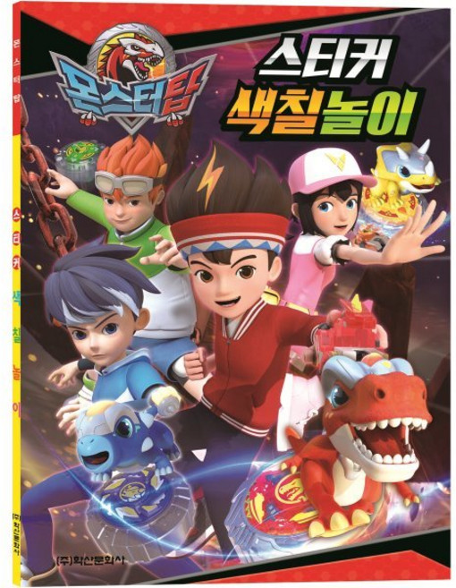 몬스터탑 스티커 색칠놀이, 학산문화사, 학산문화사 편집부
