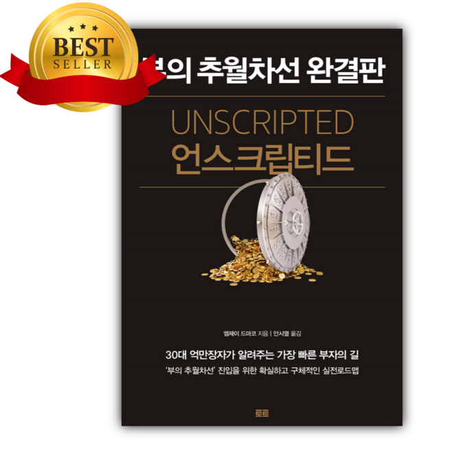 언스크립티드 부의 추월차선 완결판 + 미니수첩 당근볼펜 세트