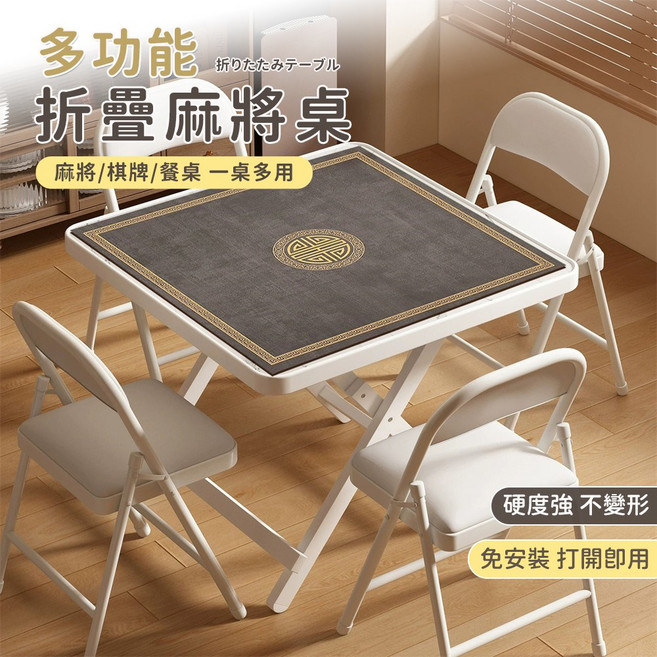 多功能折疊麻將桌 麻將/棋牌/餐桌 一桌多用, 白色