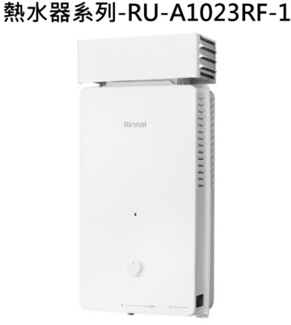 Rinnai 熱水器系列-RU-A1023RF-1 恆溫即熱 省空間 安全防護, 液態瓦斯-RINNAI林內 熱水器系列-RU-A1023RF 屋外自然排氣抗風型10L熱水器(直式水盤) 不含安裝