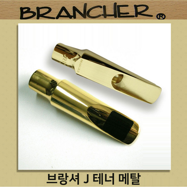 미성악기 브랑셔 J 테너 메탈 색소폰 마우스피스, J29, 1개
