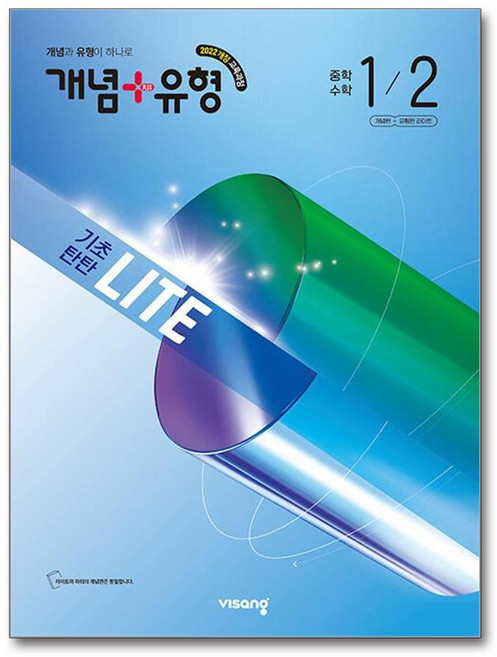 개념+유형 라이트 중학 수학 1-2 (2026년) / 비상교육, 수학영역, 중등1학년