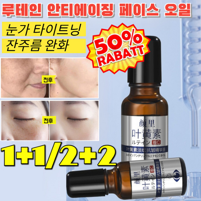 1+1/2+2 루테인 안티에이징 페이스 오일 눈가 탄력 주름개선 아이 에센스 오일 눈가 타이트닝/잔주름 완화, [5+5]20ML, 1개, 20ml