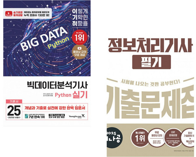2025 이기적 빅데이터분석기사 필기 기본서 + 2025 시나공 정보처리기사 실기 기출문제집 (전2권)