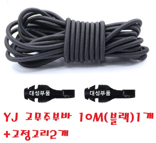 지노기업 YJ 고강력 스판바 7mm 10m 탄력바 주부바 화물차 고무바 탄성끈 호로 갑바 천막 고무줄 국산 고탄력 사각 튼튼한 화물고정끈 1톤 포터2 봉고3 용달 영업용 대, 1개