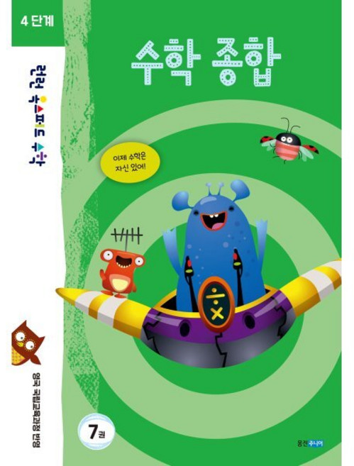 런런 옥스퍼드 수학 4단계 7권 수학 종합, 웅진주니어