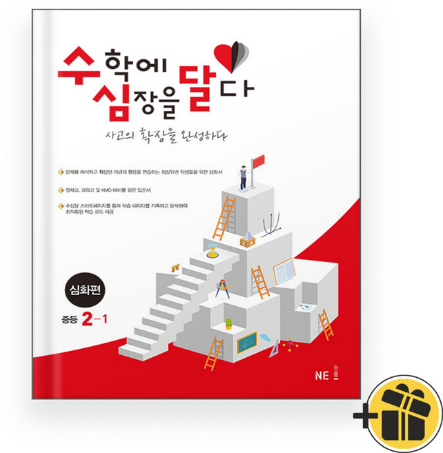 선물증정+2026 수학에 심장을 달다 심화편 중등 2-1 중2, 수학영역, 중등2학년