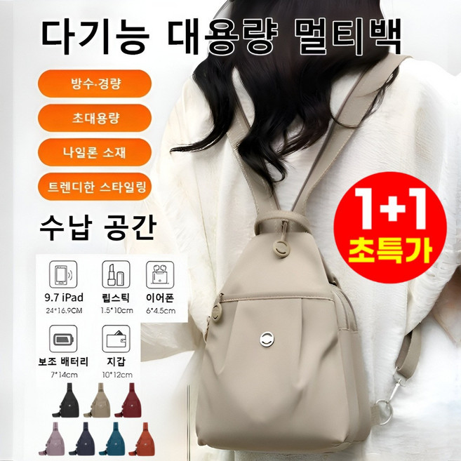 [인기상품] 다기능 대용량 데일리 멀티백 여성 백팩 방수 초경량 슬링백 나일론 백팩