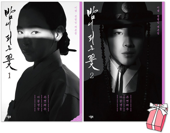 밤에 피는 꽃 드라마 대본집 1권 + 2권 세트(전2권) + 사은품 제공