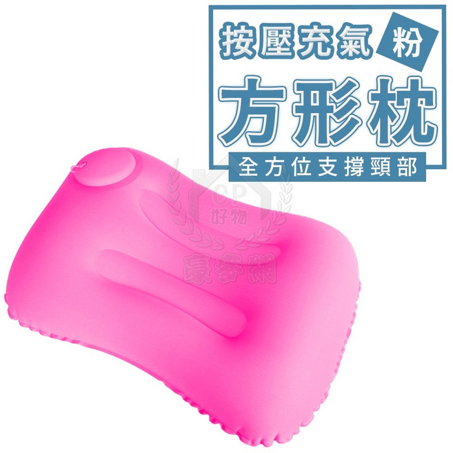 按壓式充氣枕 方形枕 辦公午睡護頸旅行枕