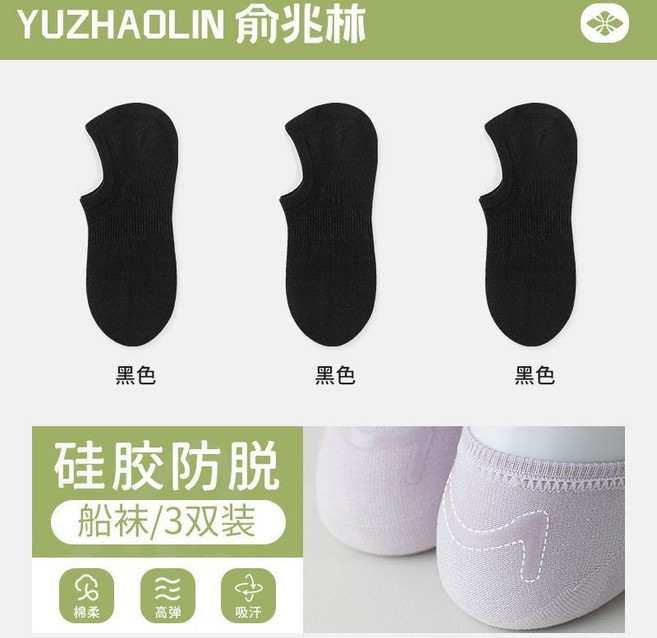 YUZHAOLIN 俞兆林 純棉隱形船襪 硅膠防脫