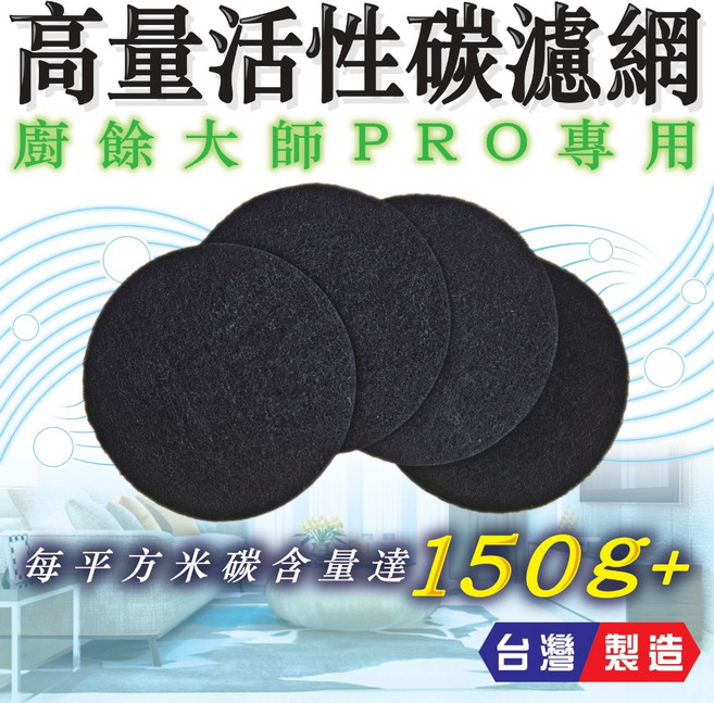 活性碳濾網 適用廚餘大師PRO 高含量活性碳 台灣製造, 1個