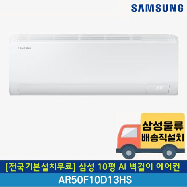 [전국무료배송/기본설치포함] 삼성 1등급 AI 무풍 콤보 인버터 벽걸이 에어컨 7평 9평 10평 11평 13평 15평, 일반배관형, 1. 3등급 10평 AI 일반 AR50F10D13HS