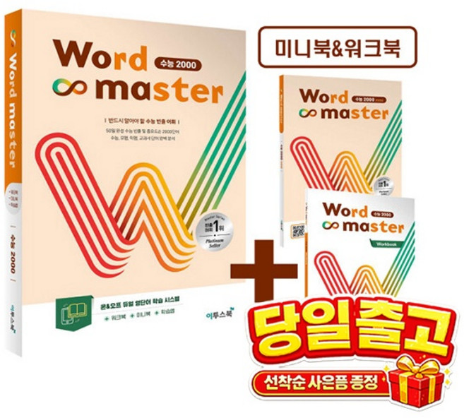 워드마스터 수능 2000:반드시 알아야 할 수능 빈출 어휘, 영어, 고등 3학년