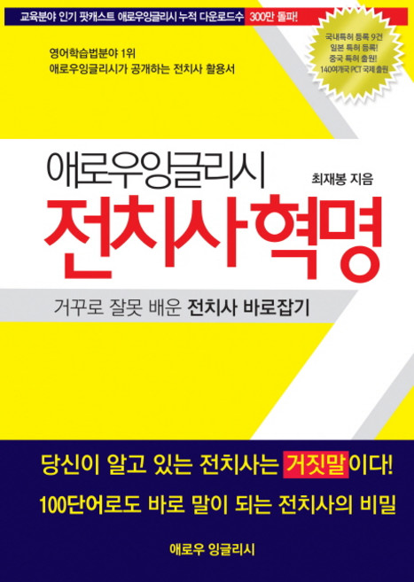 애로우잉글리시 전치사혁명:거꾸로 잘못 배운 전치사 바로잡기, 상세내용 참조