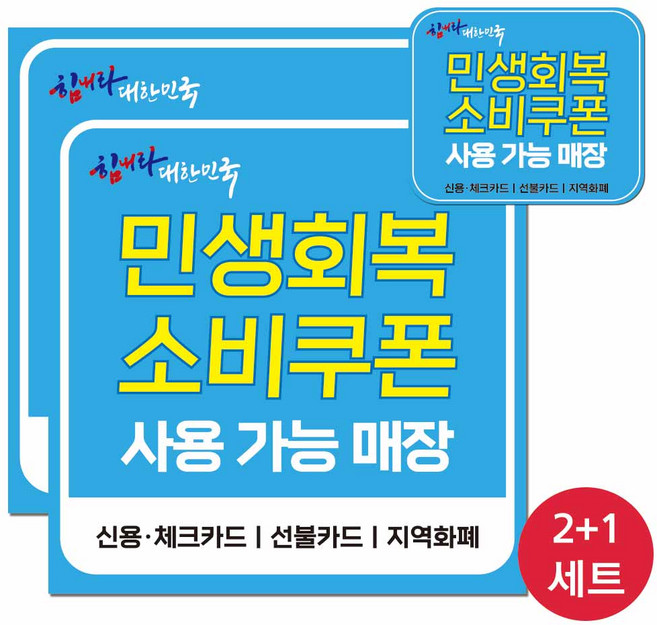 민생회복지원금 소비쿠폰 사용처 알림 매장스티커 세트, 민생지원금 세트