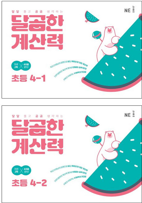 달곰한 계산력 초등 4-1 + 4-2 전 2권, 초등4학년