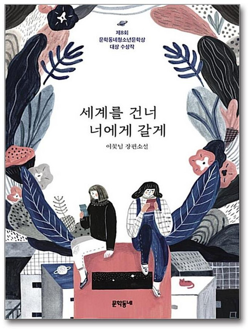 5위 - 세계를 건너 너에게 갈게 / 문학동네