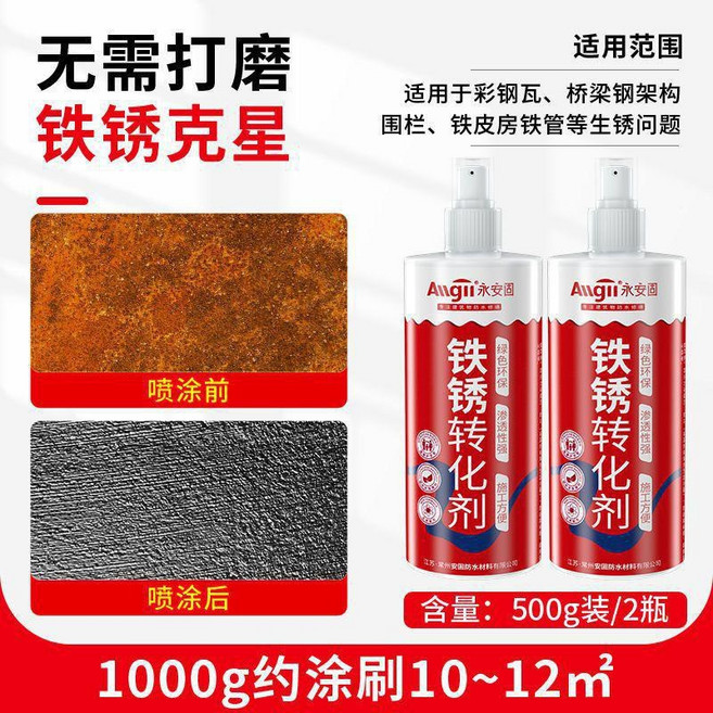 鐵鏽轉化劑 除鏽劑 防銹漆 欄桿圍欄門翻新, 1個, 鐵銹轉化劑2瓶