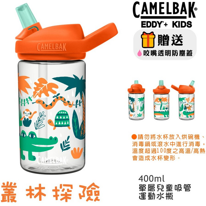 CAMELBAK EDDY KIDS 兒童吸管運動水瓶 400ml 叢林探險, 1個
