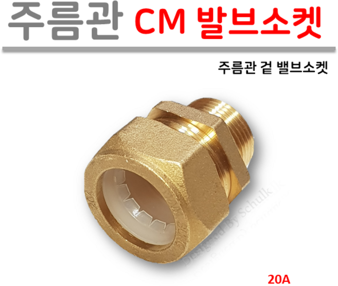 신주 주름관 CM 겉 밸브소켓 20A, 1개