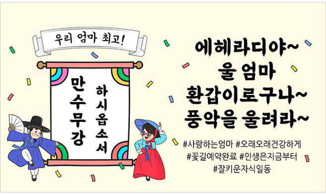 해피파티 풍악을울려라 현수막, 엄마환갑