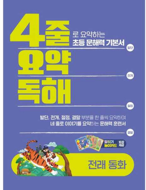 4줄 요약독해: 전래동화:4줄로 요약하는 초등 문해력 기본서, 초등 1학년, 이젠교육