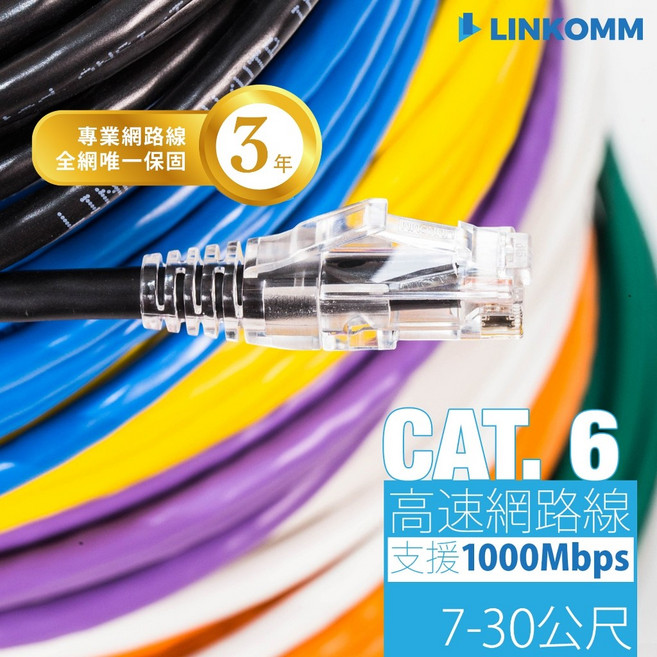 LINKOMM CAT.6 高速網路線, 黑色,15公尺, 1個, U24AC6015MBK