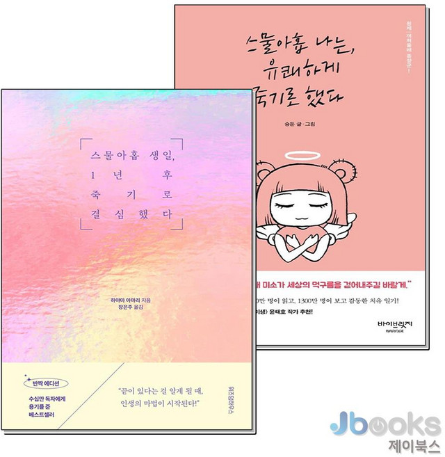 [제이북스] 스물아홉 생일 1년 후 죽기로 결심했다 + 나는 유쾌하게 죽기로했다 세트 (전2권), 바이브릿지(위즈덤하우스)