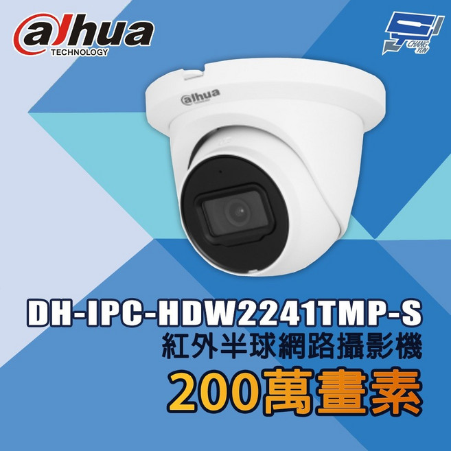 昌運 大華 DH-IPC-HDW2241TMP-S 200萬畫素 紅外半球網路攝影機, 1個
