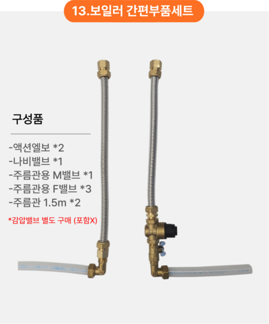 따뜻한 사람들 경동나비엔 100리터 전기온수기 ESW350-100FS 바닥형 스탠드형 100L+안전밸브 증정, 추가옵션_설치부속 13)보일러 간편부품세트