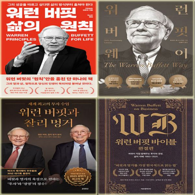 워런버핏 책 세트, 찰리멍거+바이블+버핏웨이+삶의원칙
