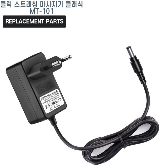 클럭 스트레칭 마사지기 클래식 MT-101 호환 충전기 어댑터 아답타