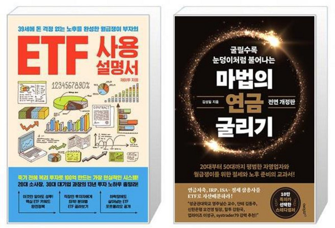 ETF 사용설명서 + 마법의 연금 굴리기 (마스크제공)