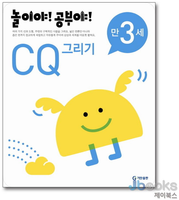 [제이북스] 놀이야 공부야 - CQ 그리기 (만3세), 기탄출판