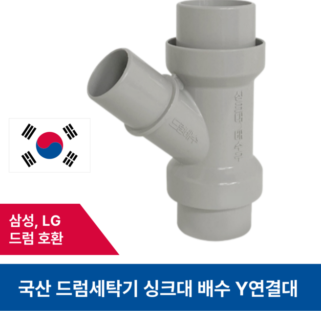 드럼세탁기 싱크대 Y연결캡 Y연결구 배수구 호스 연결, 1개