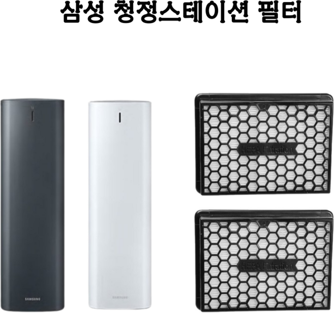 (호환)삼성 제트 VCA-AHF90 청정스테이션 필터 VCA-SAE90A, 2개, 제트 청정스테이션 필터