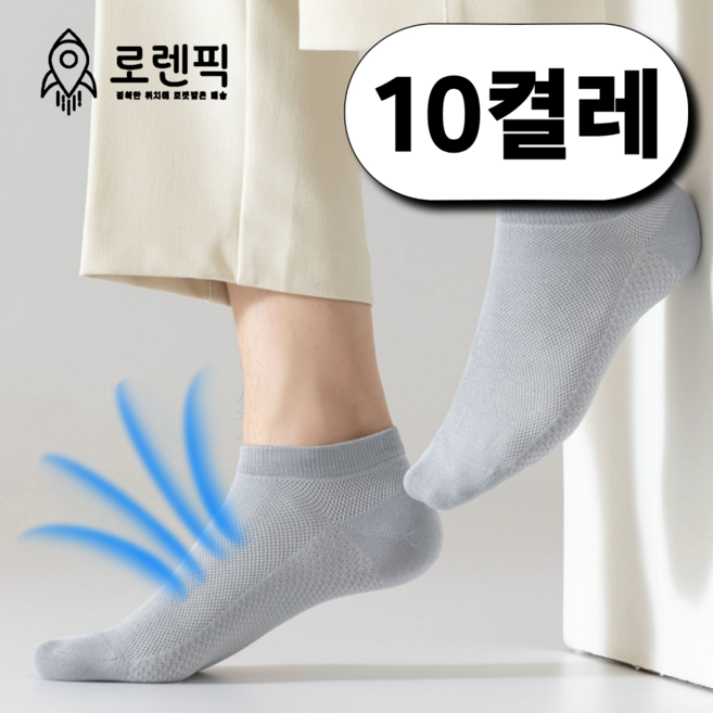 로렌픽 여름 시원한 쿨 통기성 메쉬 양말 10켤레 세트