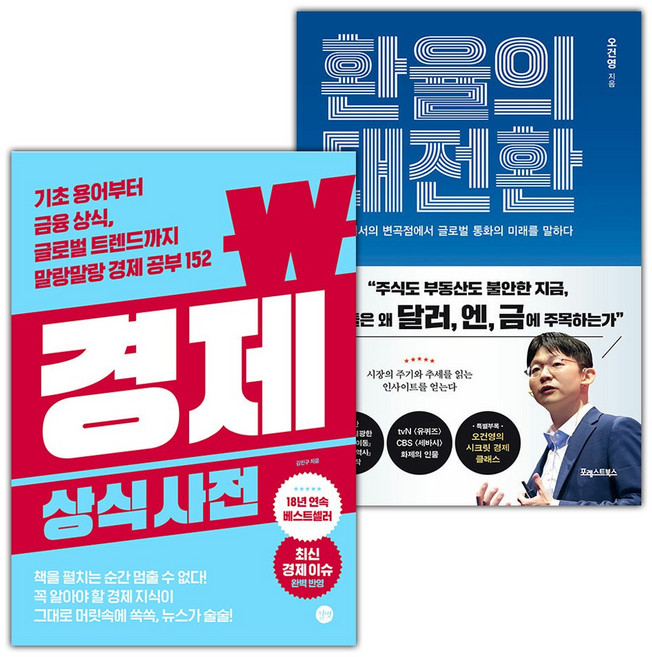 경제 상식사전+환율의 대전환 세트