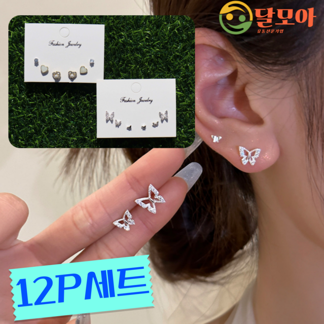 달모아 피부 트러블 없는 S925 진짜 예쁜 여성 패션 귀걸이 포인트 작은 사이즈 가성비 쥬얼리 12피스 세트
