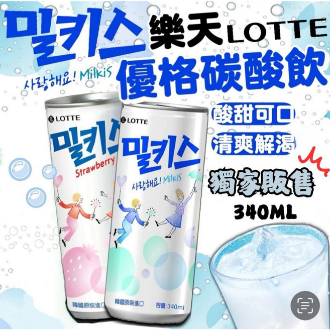 LOTTE 樂天 Milkis 乳酸蘇打飲 氣泡飲料, 1個