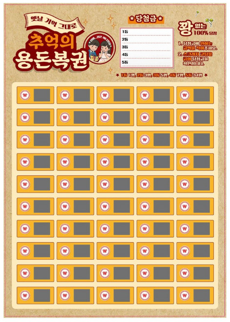 꽝없는 100%당첨 추억의 용돈뽑기 용돈복권, 2개