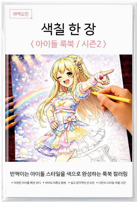 여백도안 색칠한장 컬러링북 아이 취미 색칠공부 어르신 힐링 색칠도안, 1개, 아이돌룩북시즌2