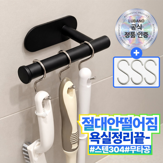 루바노 스텐304 욕실 청소도구걸이 PRO, 1개, 클래식 블랙