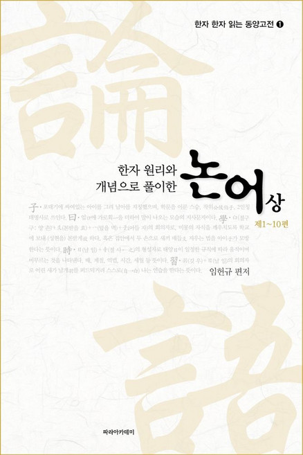 한자 원리와 개념으로 풀이한논어(상)(제1~10편), 임헌규 저, 파라아카데미