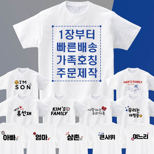 면17수 반팔 가족 티셔츠 주문 제작 디자인 문구 호칭 커스텀 프린팅