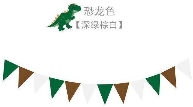 無紡布三角旗, 恐龍色 深綠棕白, 1個